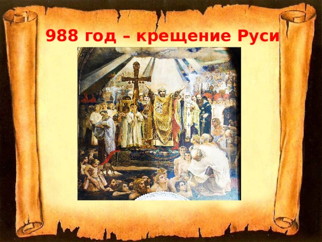 988 год – крещение Руси  
