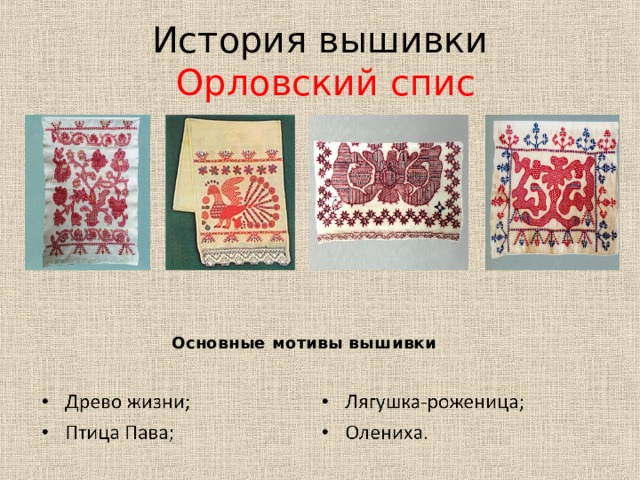 История вышивки   Орловский спис Основные мотивы вышивки 