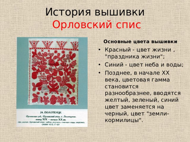 История вышивки   Орловский спис  Основные цвета вышивки Красный - цвет жизни , 
