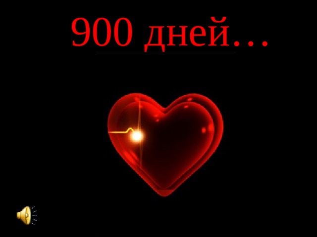 900 дней…