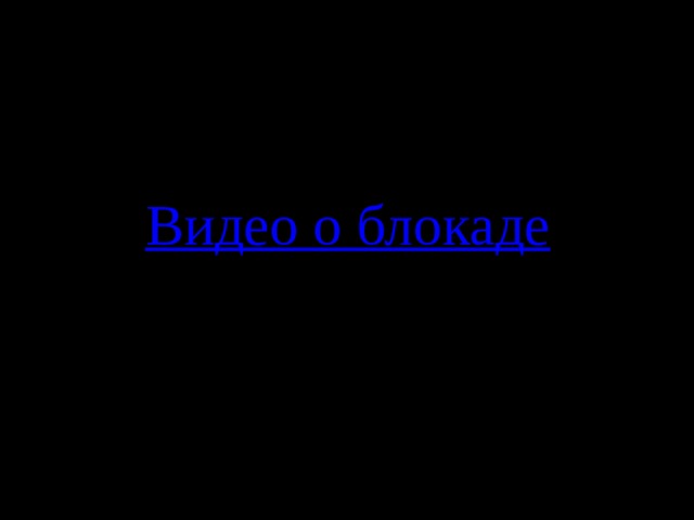 Видео о блокаде