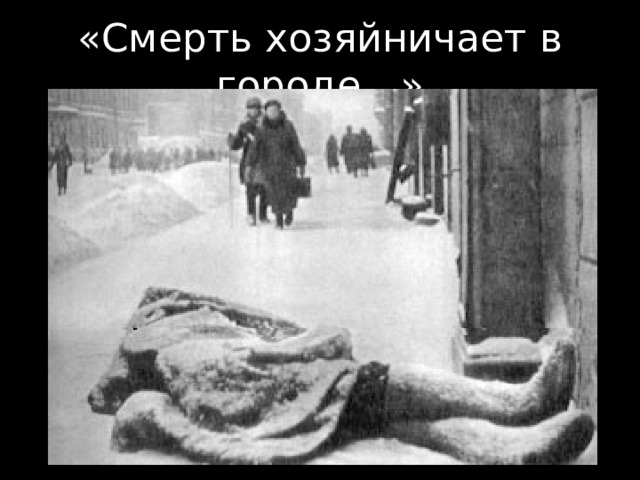 «Смерть хозяйничает в городе…»
