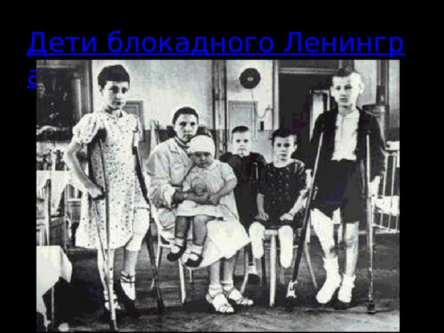 Дети блокадного Ленинграда