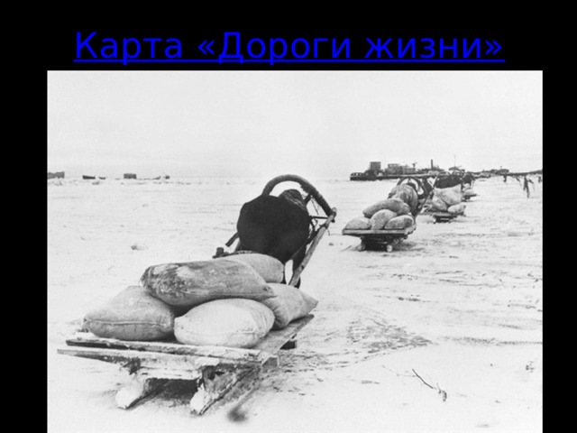 Карта «Дороги жизни»