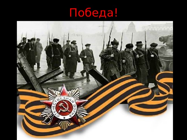 Победа!