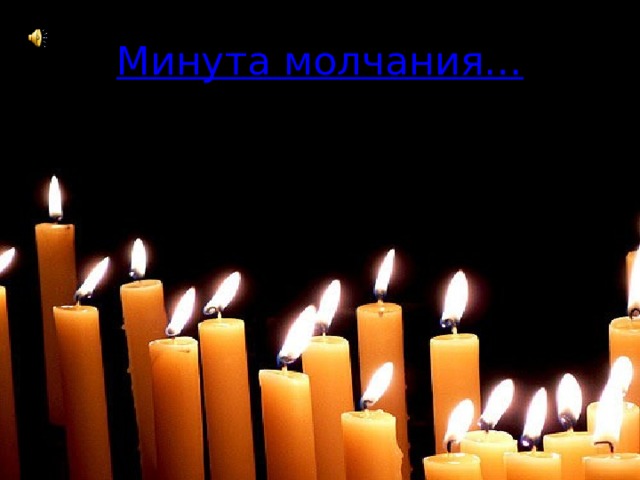 Минута молчания…