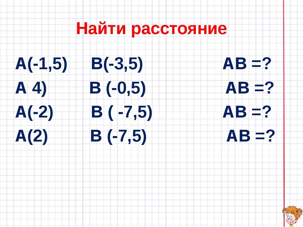 Найдите расстояние между точками а 1 3. Как найти расстояние между точками на координатной прямой. Как найти расстояние на координатной прямой. Расстояние между двумя точками задания. Расстояние между точками на координатной прямой 6 класс.