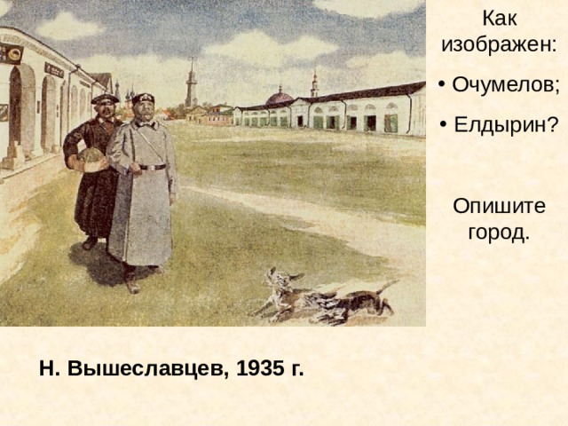 Как изображен:  Очумелов;  Елдырин?  Опишите город. Н. Вышеславцев, 1935 г. 