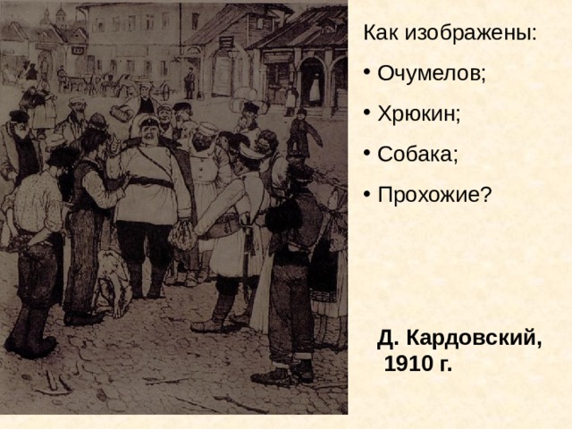 Как изображены:  Очумелов;  Хрюкин;  Собака;  Прохожие? Д. Кардовский,  1910 г. 