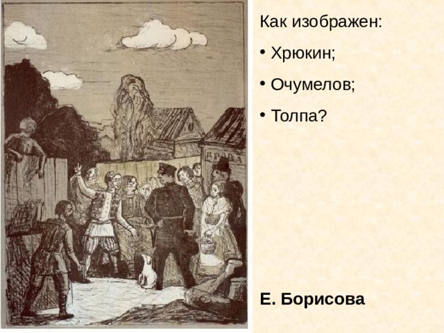 Как изображен:  Хрюкин;  Очумелов;  Толпа? Е. Борисова 