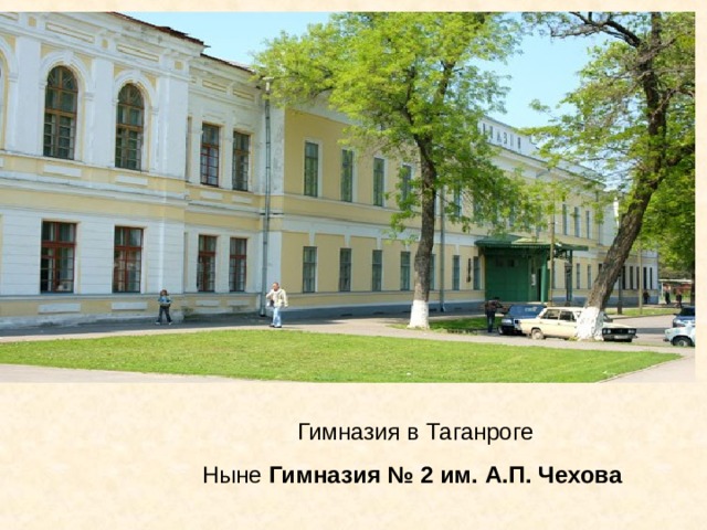 Гимназия в Таганроге Ныне Гимназия № 2 им. А.П. Чехова  