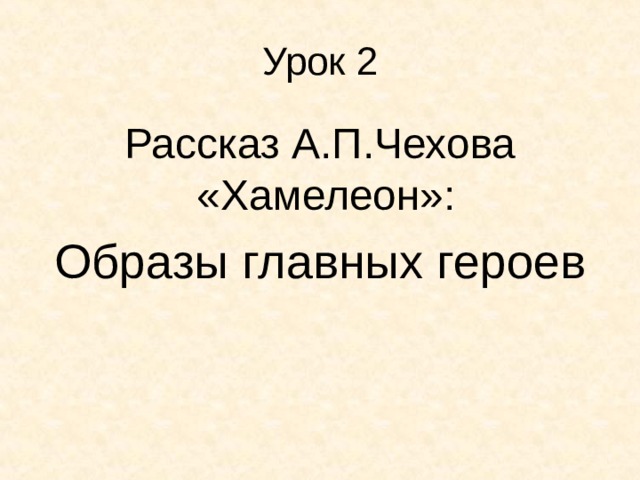 Урок 2 Рассказ А.П.Чехова «Хамелеон»: Образы главных героев 