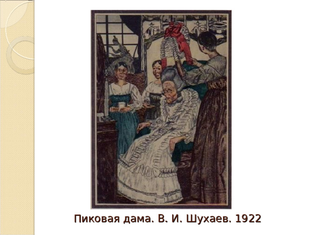Пиковая дама. В. И. Шухаев. 1922 