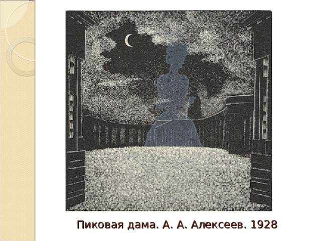 Пиковая дама. А. А. Алексеев. 1928 