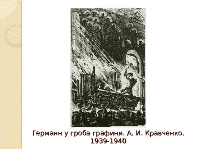 Германн у гроба графини. А. И. Кравченко. 1939-1940 