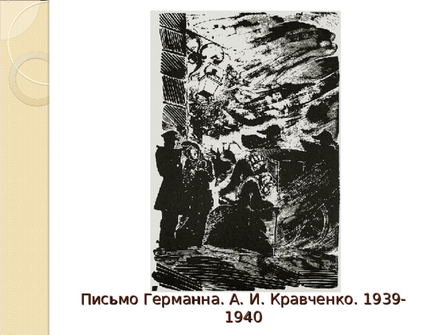 Письмо Германна. А. И. Кравченко. 1939-1940 