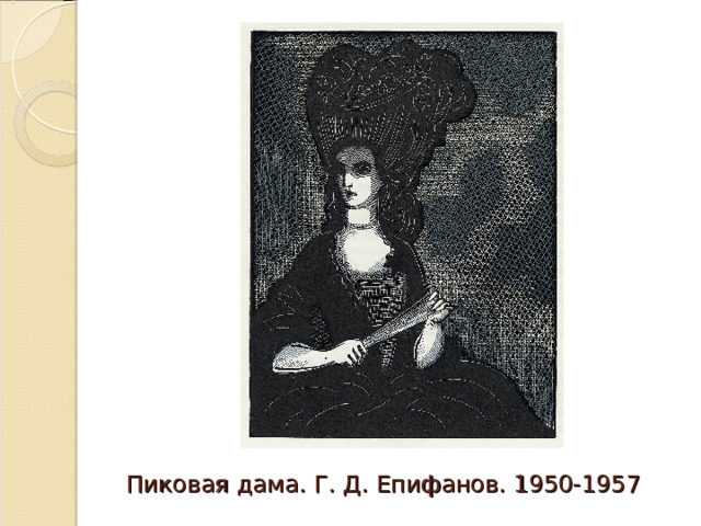 Пиковая дама. Г. Д. Епифанов. 1950-1957 