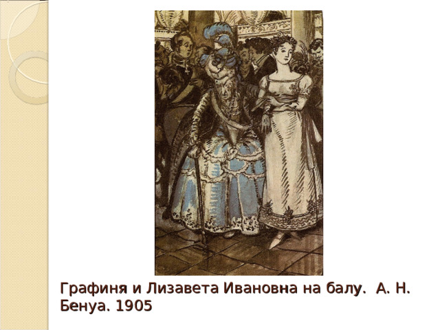 Графиня и Лизавета Ивановна на балу. А. Н. Бенуа. 1905 