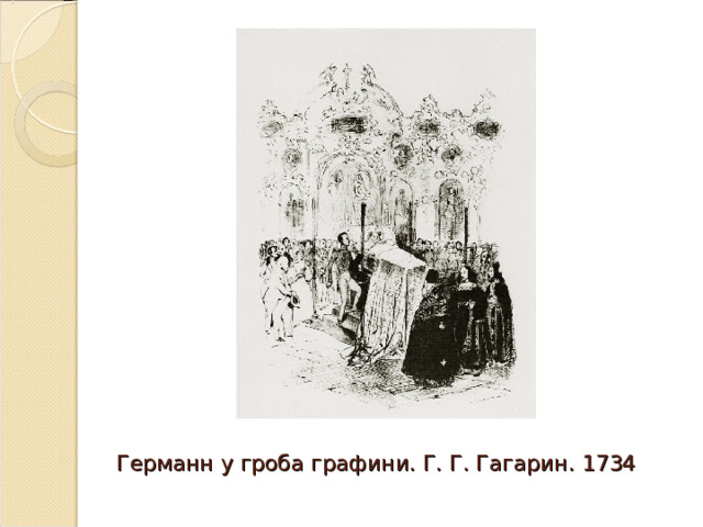 Германн у гроба графини. Г. Г. Гагарин. 1734 