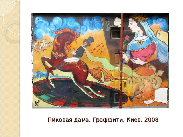 Пиковая дама. Граффити. Киев. 2008 