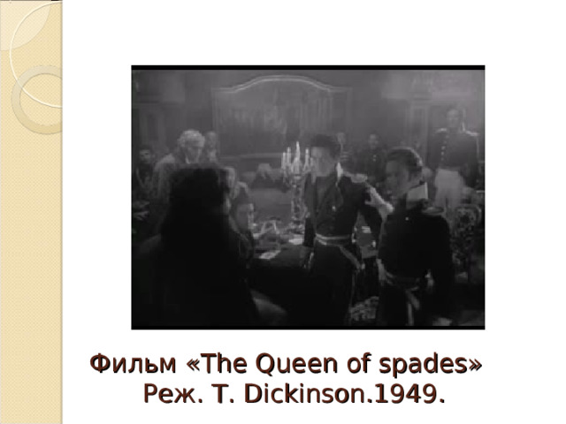 Фильм « The Queen of spades »   Реж. T. Dickinson.1949 . 