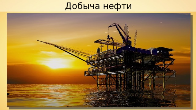 Добыча нефти 