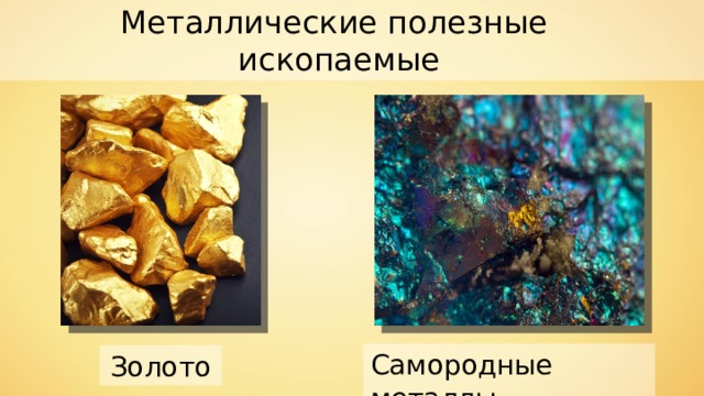 Металлические полезные  ископаемые Самородные металлы Золото 
