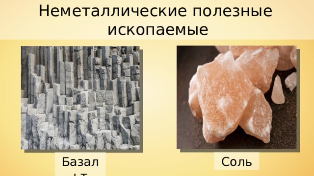 Неметаллические полезные ископаемые Соль Базальт 