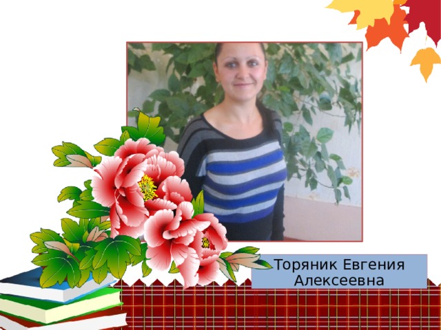 Торяник Евгения Алексеевна 