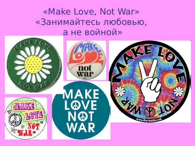 «Make Love, Not War» «Занимайтесь любовью, а не войной» 