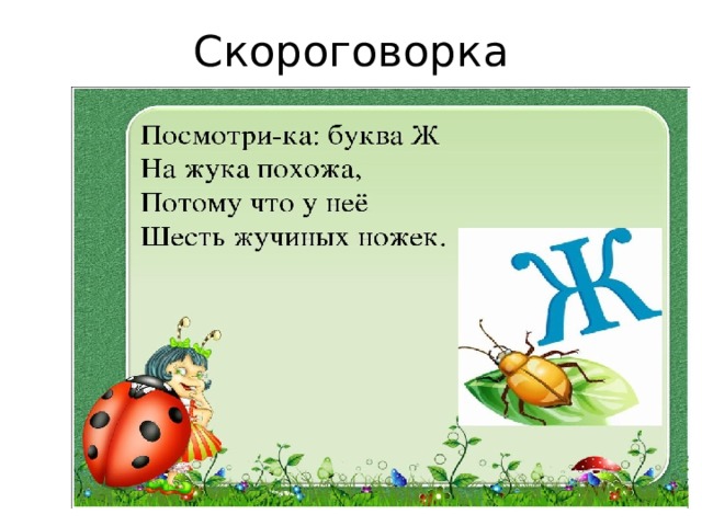 Скороговорка 