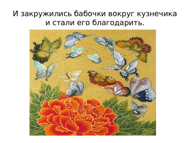 И закружились бабочки вокруг кузнечика и стали его благодарить. 