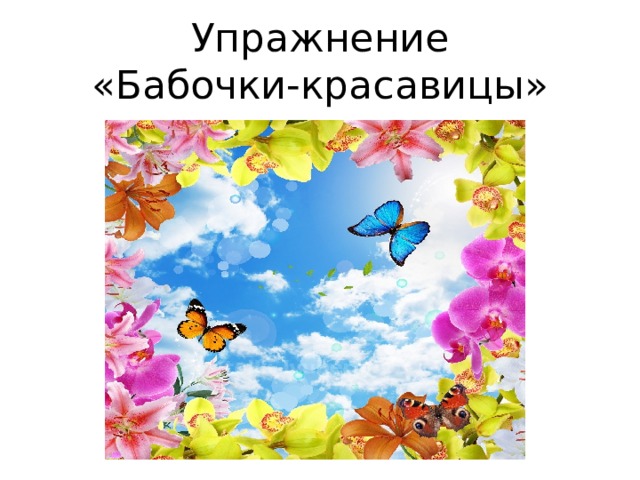 Упражнение  «Бабочки-красавицы» 