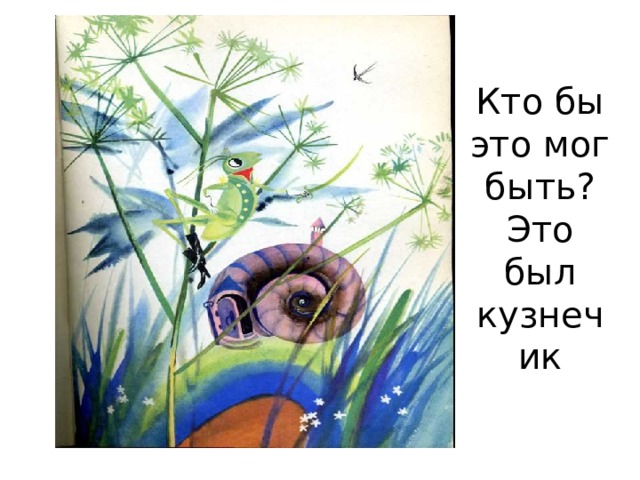Кто бы это мог быть ?  Это был кузнечик 