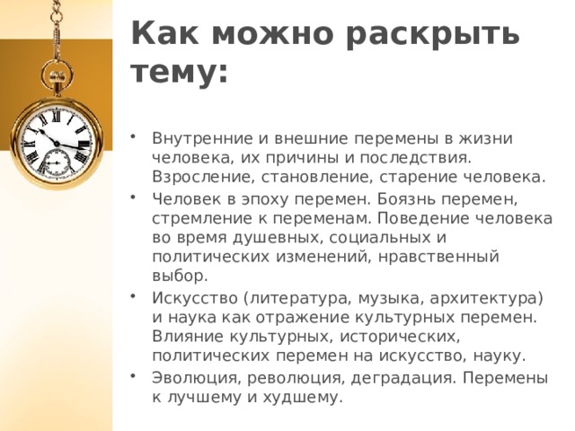 Эпоха перемен. Как в эпоху перемен раскрываются нравственные качества людей. Время перемен. Как можно раскрыть тему. Что такое перемены в жизни сочинение.