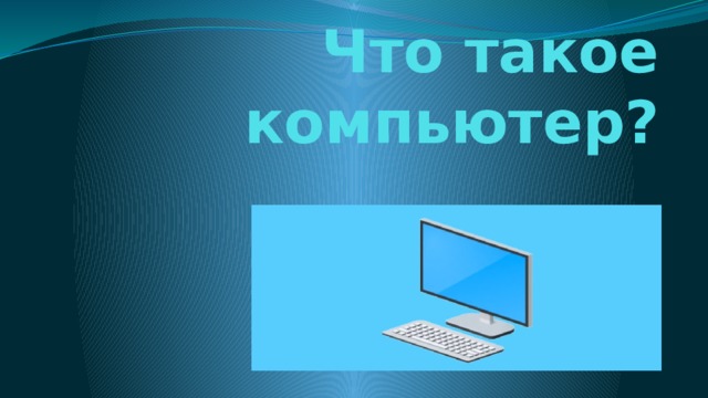 Что такое компьютер? 