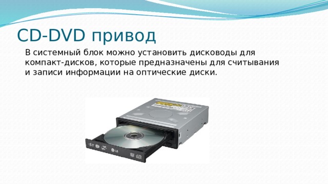 CD-DVD привод В системный блок можно установить дисководы для компакт-дисков, которые предназначены для считывания и записи информации на оптические диски. 