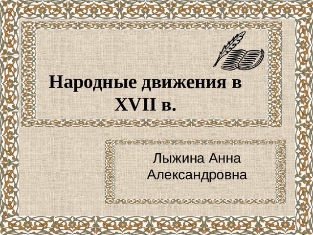 Народные движения в XVII в. Лыжина Анна Александровна 