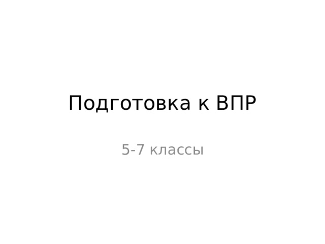Подготовка к ВПР 5-7 классы 