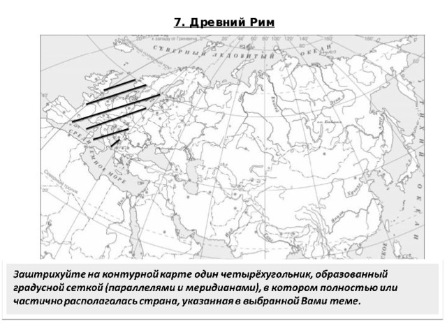  7. Древний Рим 