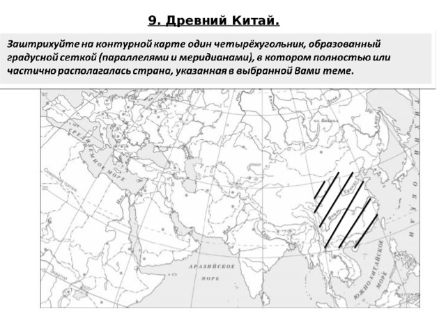 9. Древний Китай. 