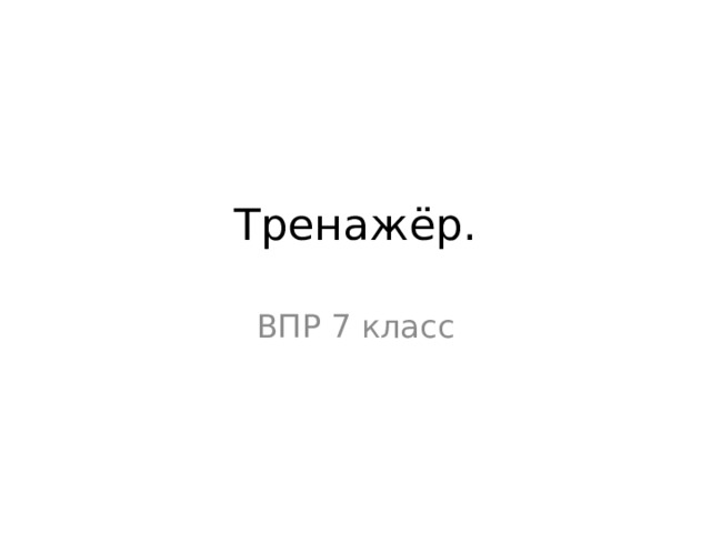 Тренажеры впр