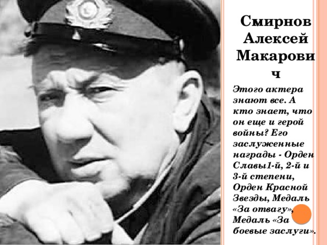 Актер смирнов биография и личная жизнь Презентация к классному часу "Выдающаяся личность"