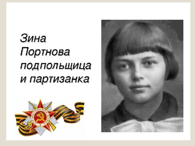 Фото зины портновой. Зина Портнова герой советского Союза. Зина Портнова портрет.