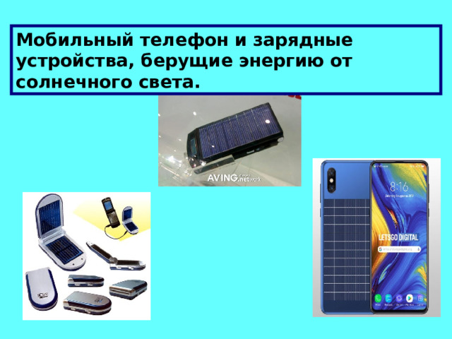Мобильный телефон и зарядные устройства, берущие энергию от солнечного света. 12 