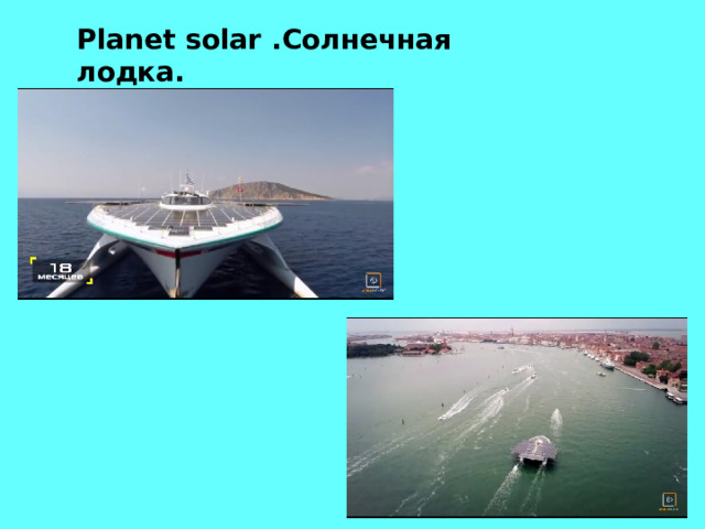 Planet solar . Солнечная лодка. 