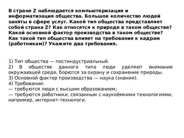 Какой тип общества в стране z. 27 Задание ЕГЭ Обществознание. Компьютеризация общества Тип общества. Типы общества в государстве z.