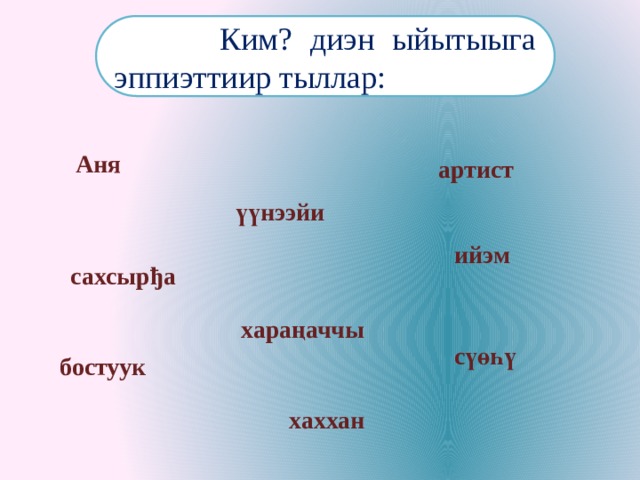 Солбуйар аат презентация