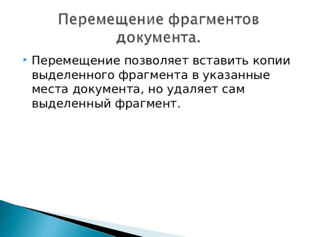 Перемещение позволяет вставить копии выделенного фрагмента в указанные места документа, но удаляет сам выделенный фрагмент. 