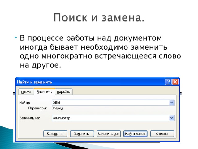 В процессе работы над документом иногда бывает необходимо заменить одно многократно встреча­ющееся слово на другое. 